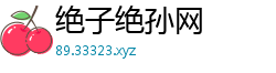 绝子绝孙网 绝子绝孙网